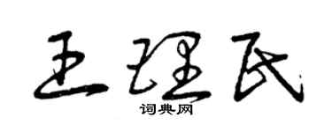 曾慶福王理民草書個性簽名怎么寫