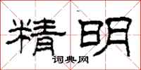 柯春海精明隸書怎么寫