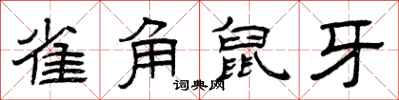 曾慶福雀角鼠牙隸書怎么寫