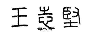 曾慶福王志堅篆書個性簽名怎么寫