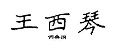 袁強王西琴楷書個性簽名怎么寫