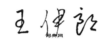 駱恆光王伊朗草書個性簽名怎么寫