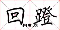 荊霄鵬回蹬楷書怎么寫