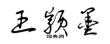 曾慶福王穎墨草書個性簽名怎么寫