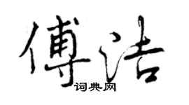 曾慶福傅潔行書個性簽名怎么寫