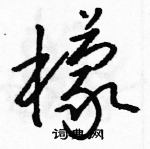 駱恆光寫的硬筆草書檬