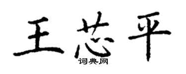 丁謙王芯平楷書個性簽名怎么寫