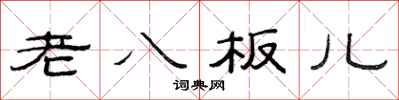 范連陞老八板兒隸書怎么寫