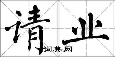 翁闓運請業楷書怎么寫