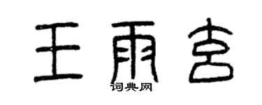 曾慶福王雨玄篆書個性簽名怎么寫