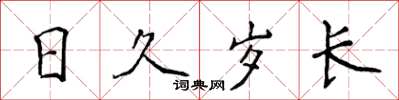 侯登峰日久歲長楷書怎么寫