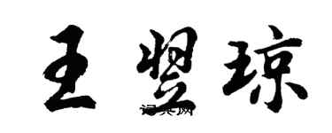 胡問遂王翌瓊行書個性簽名怎么寫