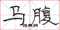 駱恆光馬腹隸書怎么寫