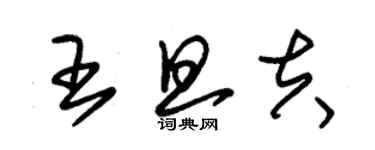 朱錫榮王旦夫草書個性簽名怎么寫