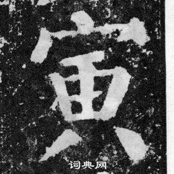 顏真卿顏勤禮碑中寅的寫法