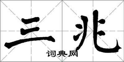 翁闓運三兆楷書怎么寫