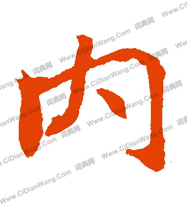 石婉墓誌寫的內