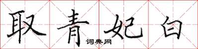 田英章取青妃白楷書怎么寫