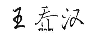 駱恆光王喬漢行書個性簽名怎么寫