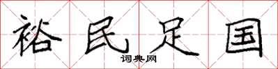 袁強裕民足國楷書怎么寫