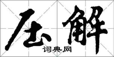 胡問遂壓解行書怎么寫