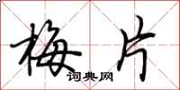 荊霄鵬梅片行書怎么寫