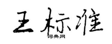 曾慶福王標準行書個性簽名怎么寫