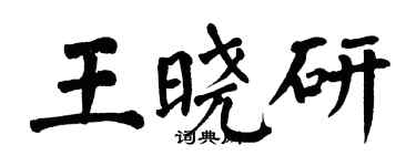 翁闓運王曉研楷書個性簽名怎么寫