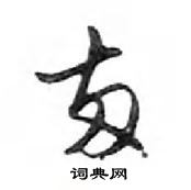 鄧散木寫的硬筆行書兩