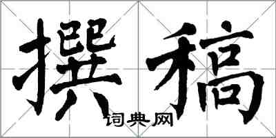 翁闓運撰稿楷書怎么寫