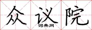 荊霄鵬眾議院楷書怎么寫