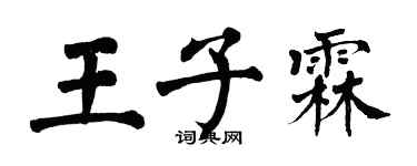 翁闓運王子霖楷書個性簽名怎么寫