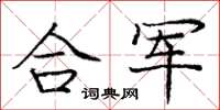龐中華合軍楷書怎么寫