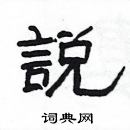 楊為國寫的硬筆隸書説