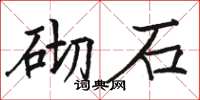 駱恆光砌石楷書怎么寫