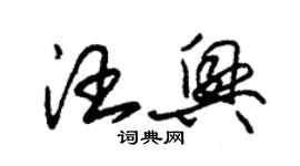 朱錫榮汪興草書個性簽名怎么寫