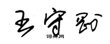 朱錫榮王守剛草書個性簽名怎么寫