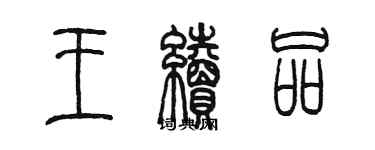 陳墨王續品篆書個性簽名怎么寫