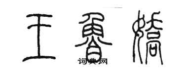 陳墨王魯嬌篆書個性簽名怎么寫