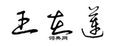 曾慶福王在蓮草書個性簽名怎么寫