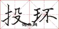 駱恆光投環楷書怎么寫