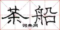 駱恆光茶船隸書怎么寫