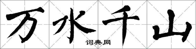 翁闓運萬水千山楷書怎么寫