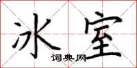 荊霄鵬冰室楷書怎么寫