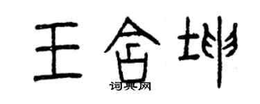 曾慶福王含坤篆書個性簽名怎么寫