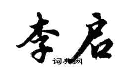 胡問遂李啟行書個性簽名怎么寫