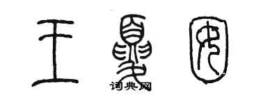 陳墨王夏囡篆書個性簽名怎么寫