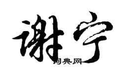 胡問遂謝寧行書個性簽名怎么寫
