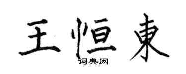 何伯昌王恆東楷書個性簽名怎么寫