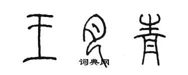 陳墨王月青篆書個性簽名怎么寫